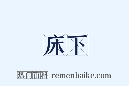 床下是什么意思的图片